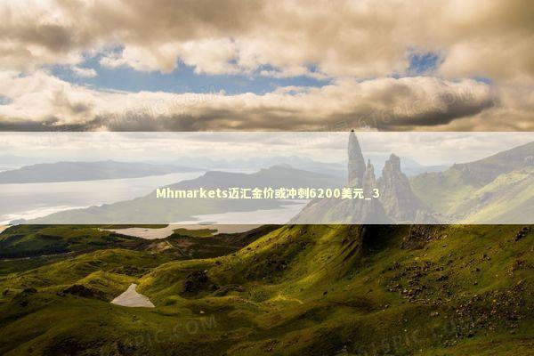 Mhmarkets迈汇金价或冲刺6200美元_3