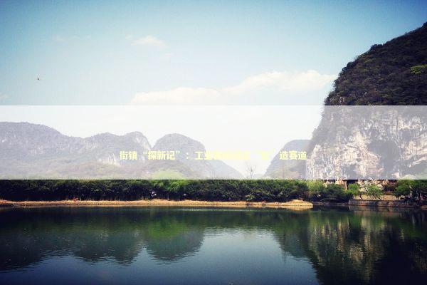 街镇“探新记”：工业强镇闯进“智”造赛道