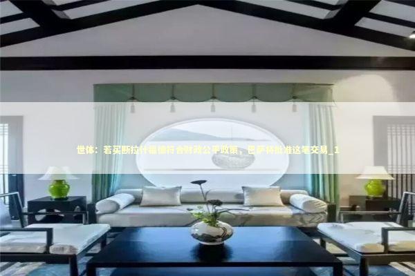 世体：若买断拉什福德符合财政公平政策，巴萨将批准这笔交易_1