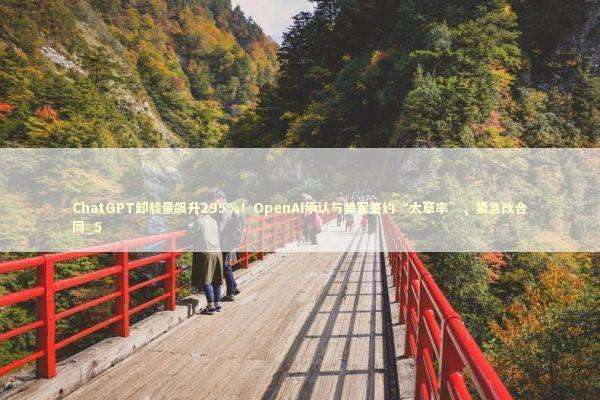 ChatGPT卸载量飙升295%！OpenAI承认与美军签约“太草率”，紧急改合同_5