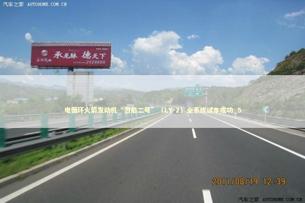 电循环火箭发动机“烈焰二号”（LY-2）全系统试车成功_5