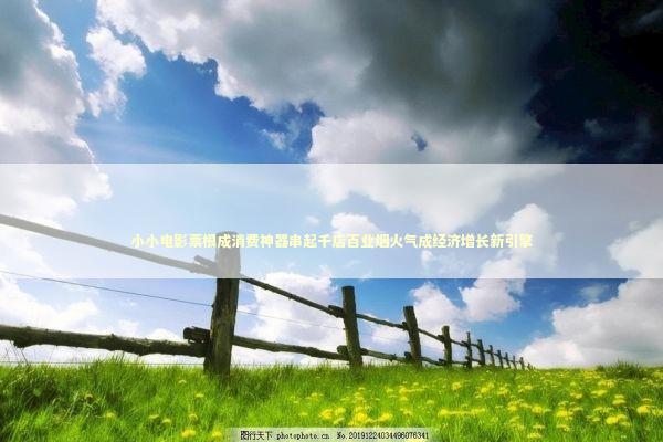 小小电影票根成消费神器串起千店百业烟火气成经济增长新引擎