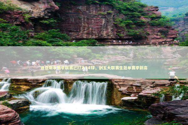 迪亚斯本赛季联赛已打入14球，创五大联赛生涯单赛季新高