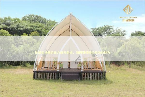 忙碌生活里的无力感与焦虑，如何获得轻松高效的助力