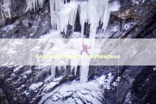 那次关于隐私泄露的惊险记忆：我是如何找回通讯安全的