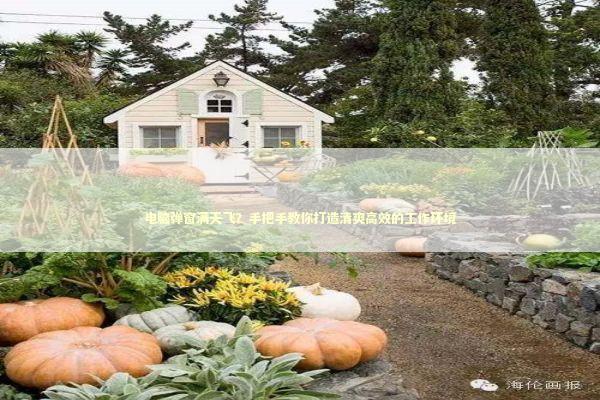 电脑弹窗满天飞？手把手教你打造清爽高效的工作环境 IT技术