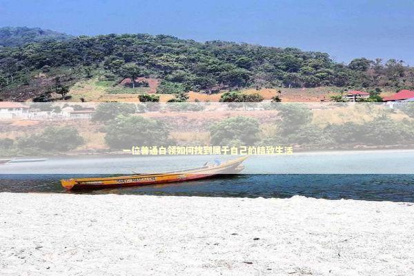 一位普通白领如何找到属于自己的精致生活 时尚用品